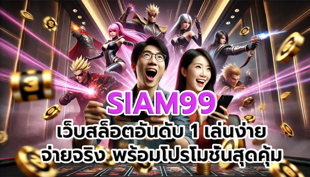 SIAM99 เว็บสล็อตอันดับ 1 เล่นง่าย จ่ายจริง พร้อมโปรโมชั่นสุดคุ้ม